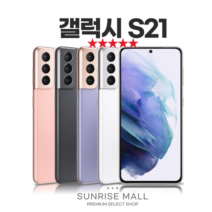 SUNRISE MALL 당일출고 삼성 갤럭시 S21 256G 중고폰 리퍼폰 공기계 자급제 알뜰폰, 256GB, 바이올렛
