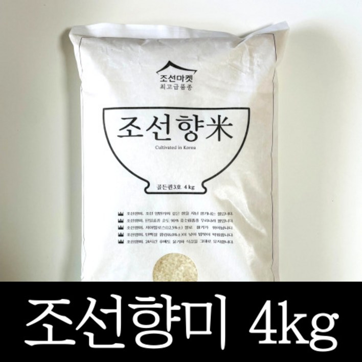 [정품] 조선향미 골든퀸 3호 4kg 프리미엄 백미 1개, 최고급 품종 4키로 고품격 윤기나고 달콤한 쌀