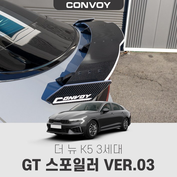 콘보이 더뉴K5 3세대 GT윙 스포일러 버전3, 6D카본(레드엣지추가), 더뉴K5 3세대