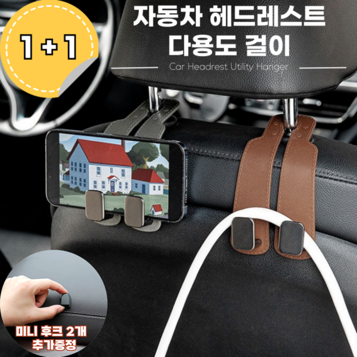 1+1 차량용 헤드레스트 가죽 후크걸이 행거 스마트폰 테블릿 거치대