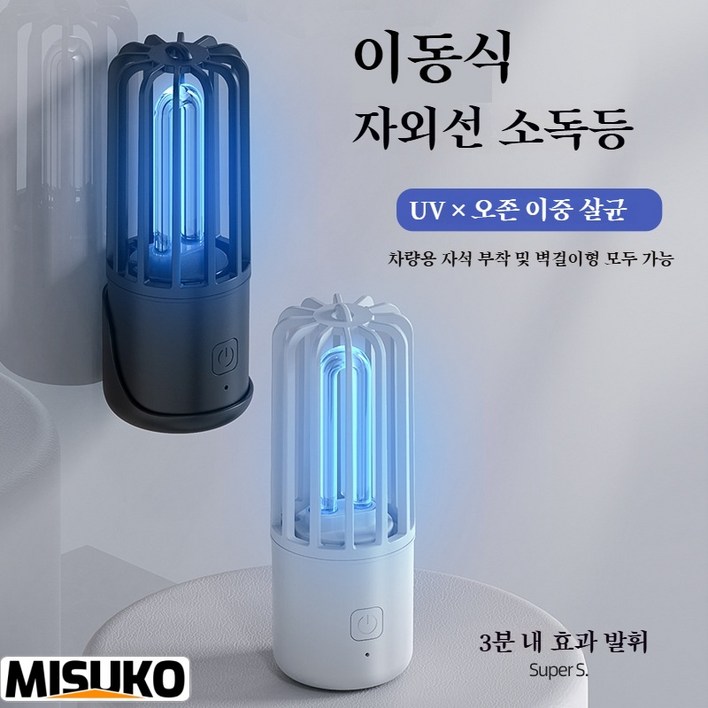 휴대용 UV 자외선 탈취등 언제 어디서나 공기를 새롭게 하고 악취를 제거합니다