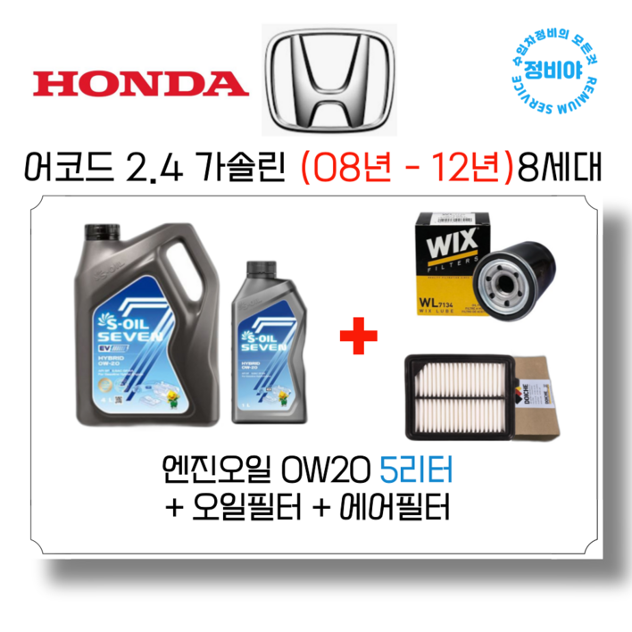 혼다 어코드 2.4 가솔린 엔진오일세트 08년 12년 8세대, 1개 혼다 어코드 2.4 가솔린 엔진오일세트 08년 12년 8세대, 1개