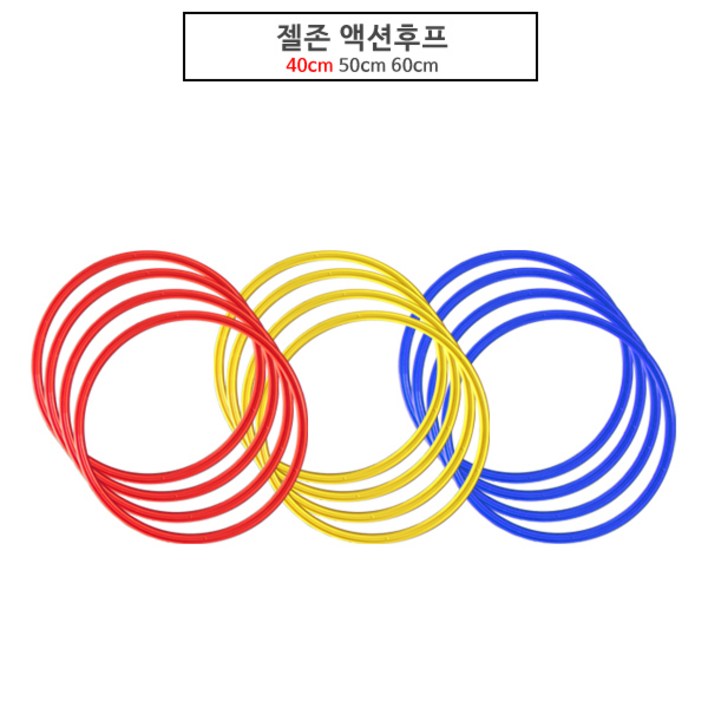 젤존 액션후프 12개1세트, 젤존