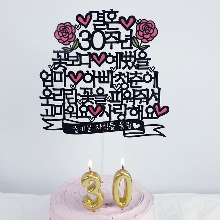 써봄토퍼 꽃보다예뻤을청춘 부모님 결혼기념일 축하 케이크토퍼, 꽃보다예뻤을청춘 결혼기념일