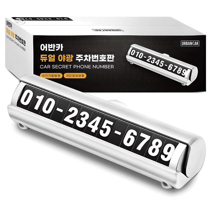 어반카 듀얼 야광 주차번호판