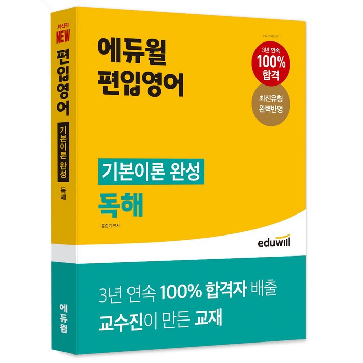 에듀윌 편입영어 기본이론 완성 독해, 에듀윌