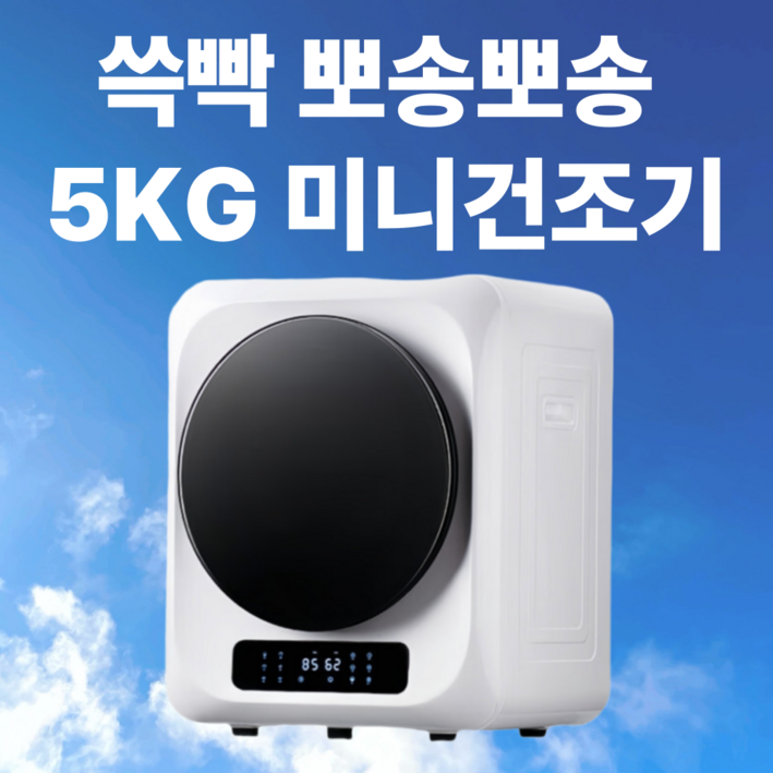 쓱빡 뽀송뽀송 미니건조기 5kg 의류 이불 수건 속옷 자취 원룸 1인 기숙사 타향살이, 스노우화이트, F501