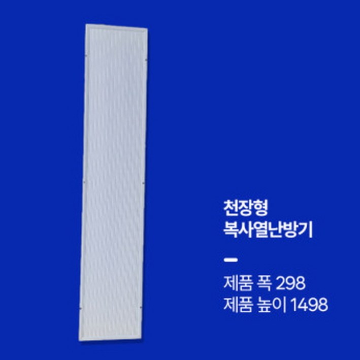 대호전자 천장형 천정형 복사난방기 복사열난방기 욕실난방기 화장실동파방지기 천장형원적외선복사패널 천장형복사판넬 기본형