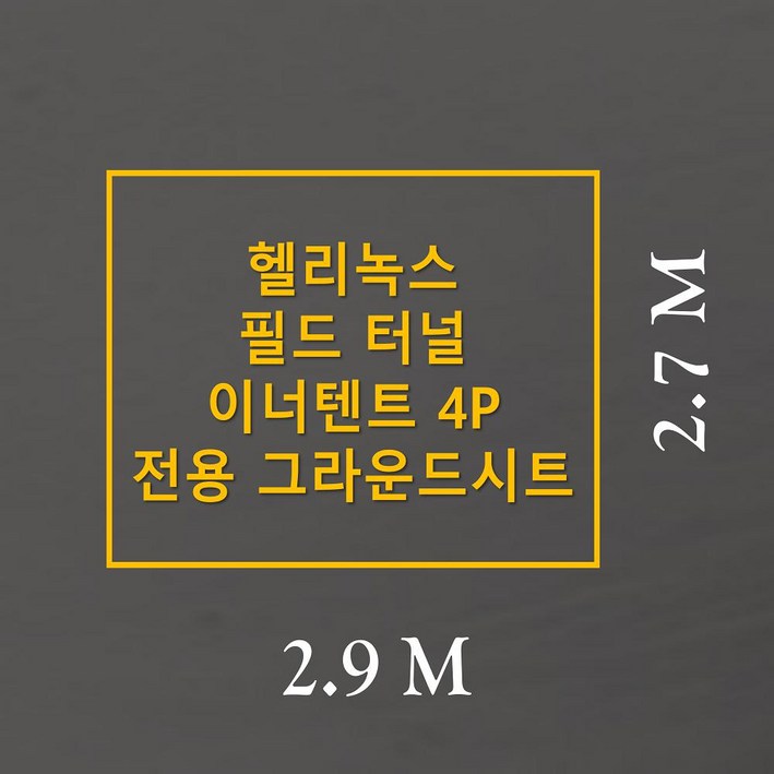 방수포 헬리녹스 필드 터널 이너텐트 4P 전용 그라운드시트 제작 타포린 풋프린트 천막 캠핑