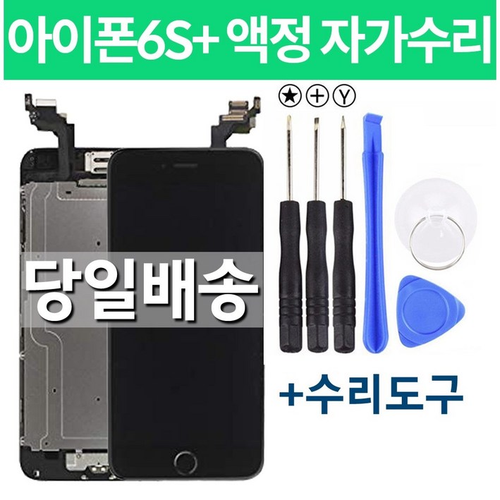 아이폰6S플러스 액정 자가수리, 화이트, 1개 아이폰6S플러스 액정 자가수리, 화이트, 1개