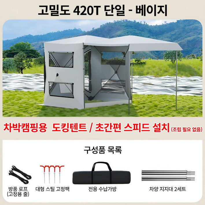 도킹쉘 큐브형 차박 도킹텐트 차량연결 확장쉘터 우천모드 지원 방수형 넓은 실내공간, 1.8mX1.8m, 고밀도 420T 단일  베이지