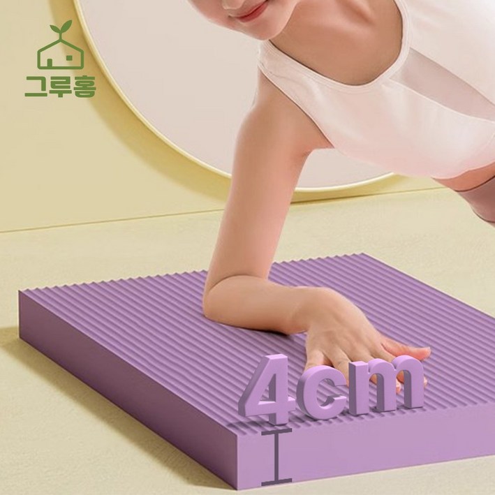 그루홈 필라테스 폭신 두툼 쿠션 요가 운동 무릎 보호 매트, 1개, 퍼플