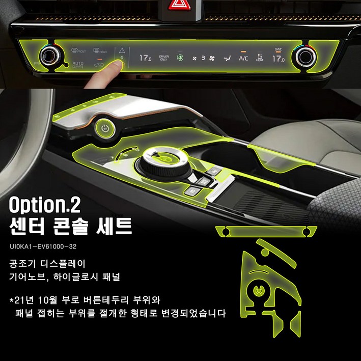 울트라가드 PPF IPF 기아 EV6 전용 실내 내장재 보호필름 (네비게이션, 공조기, 대시보드) 셀프 DIY