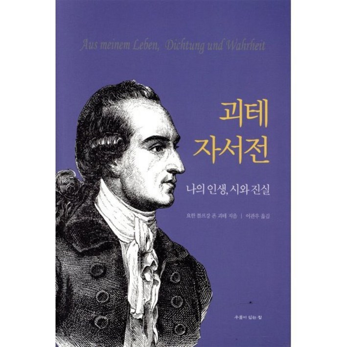 괴테 자서전나의 인생, 시와 진실