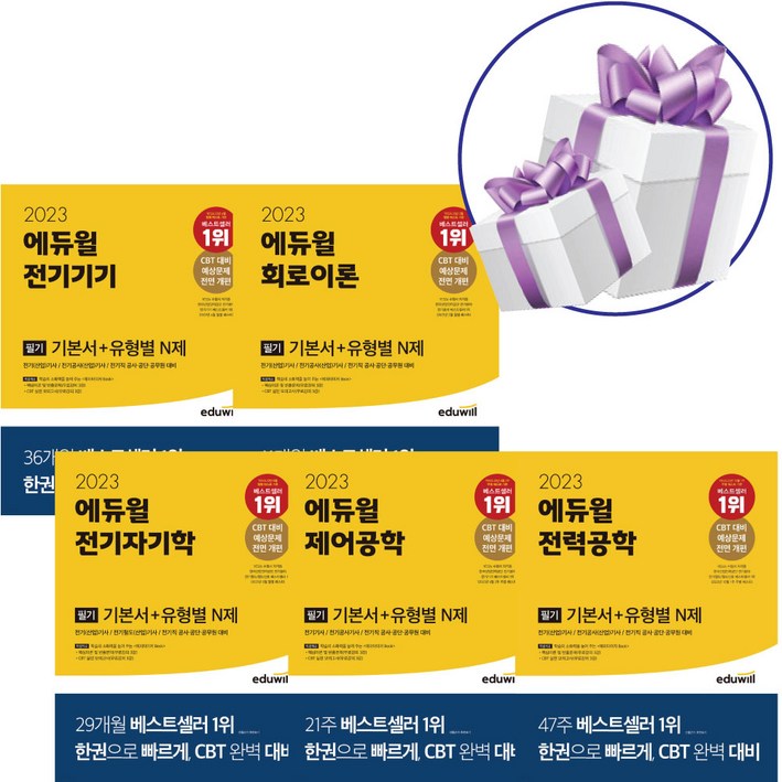 2023 에듀윌 전기기사 필기 기본서유형별 N제 5권세트 전기직 공사 공무원 대비 자격증 교재 미니다이어리볼펜 제공