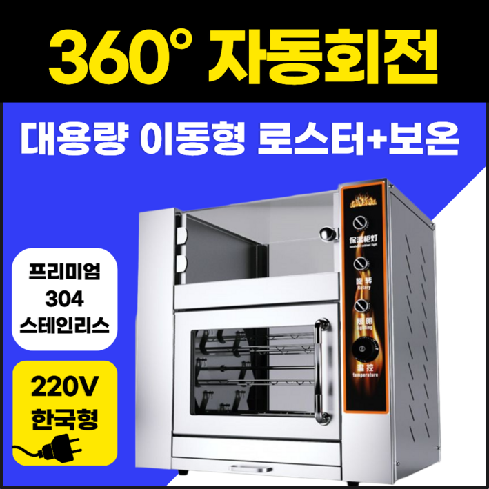 360도 자동회전 올인원 군고구마 기계 업소용 가정용 편의점 캠핑장 이동식 전기 로스터