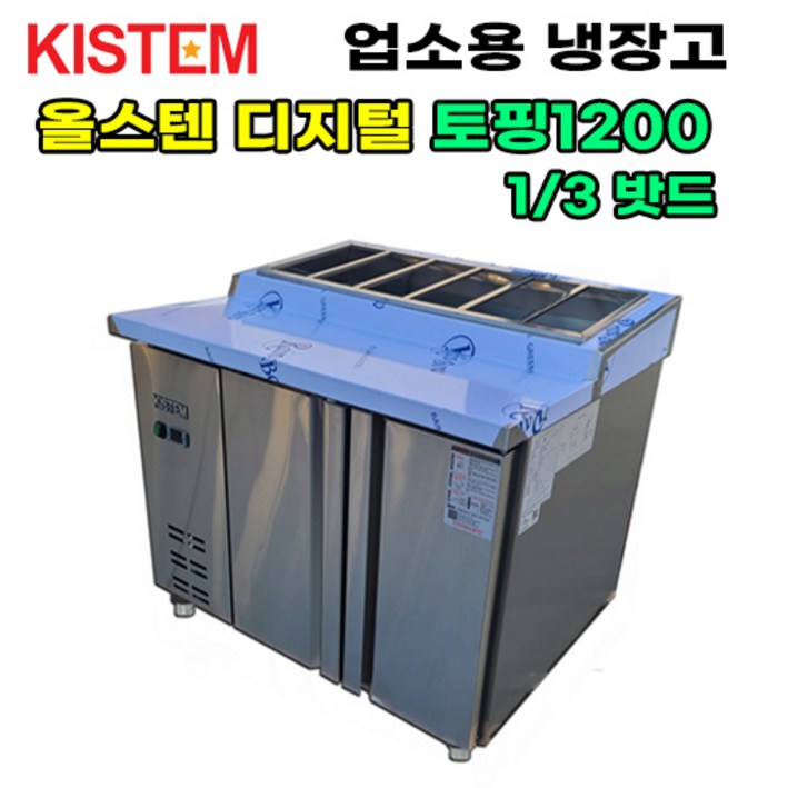 올스텐 디지털 1200 뒷줄토핑테이블냉장고 KISPDB12R5 프로모델 업소용냉장고, KISPDB12R5