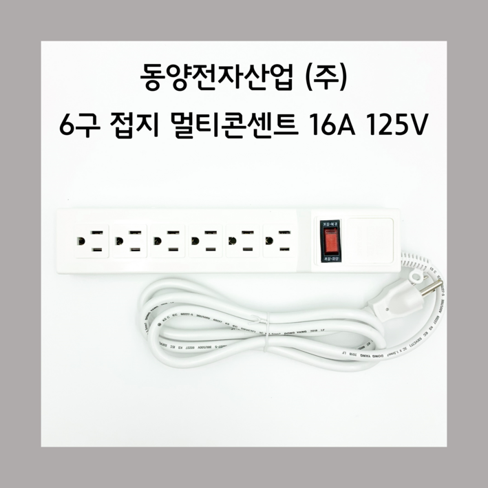 동양 멀티콘센트 110V 6구 1.5m 멀티탭