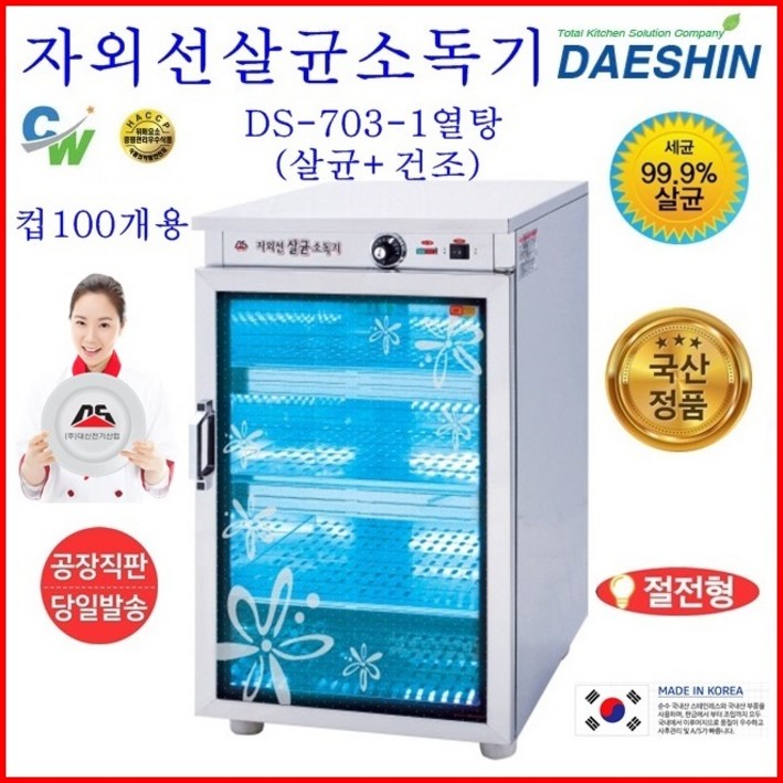 대신전기산업 공장직영 대신 자외선살균소독기 DS-703-2 열탕 컵 소독기 살균기 건조기 다용도 보관 절전형 신제품, DS-703-2열탕(살균+건조)