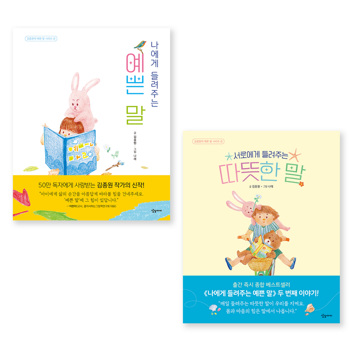 나에게 들려주는 예쁜 말 서로에게 들려주는 따뜻한 말 세트, 해당없음, 상상아이, 김종원 나에게 들려주는 예쁜 말 서로에게 들려주는 따뜻한 말 세트, 해당없음, 상상아이, 김종원