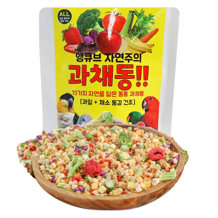 앵큐브 자연주의 과채동 과일 + 채소 동결건조 앵무새 간식