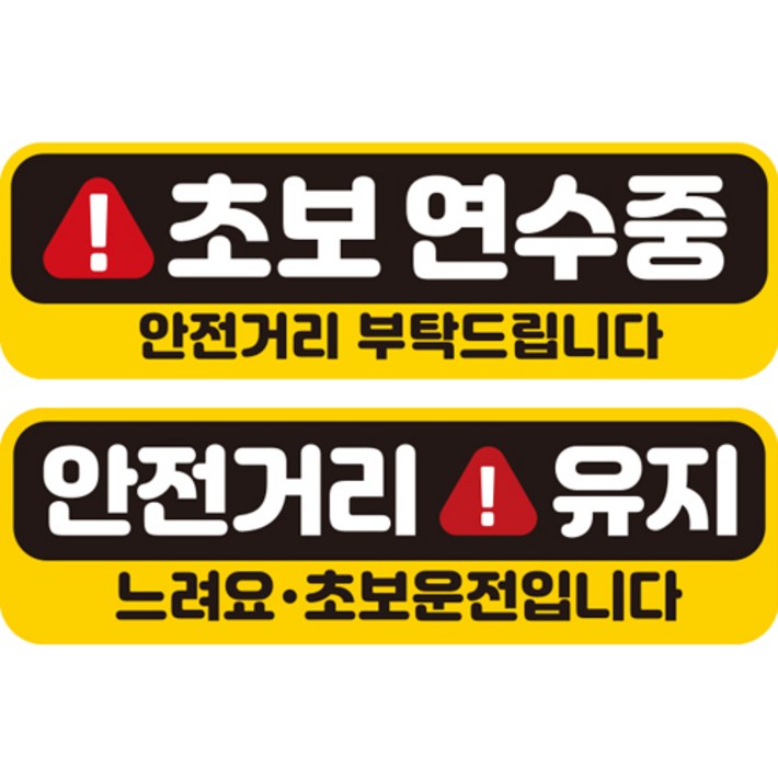 제제데코 초보운전 자동차 탈부착 자석 고휘도 반사 스티커 시트지 미디엄 E230  EC036 + EC045 세트