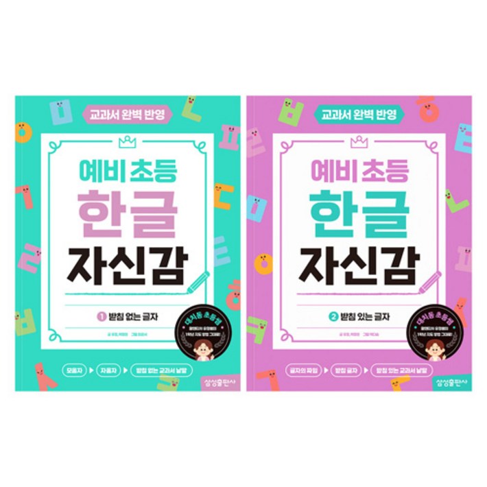 예비 초등 한글 자신감 1 + 2 세트 전 2권