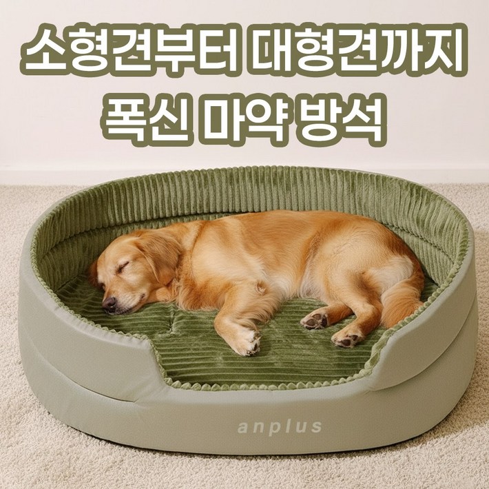 앙플러스 폭신한 강아지 마약 방석 대형 애견 쿠션 펫 매트