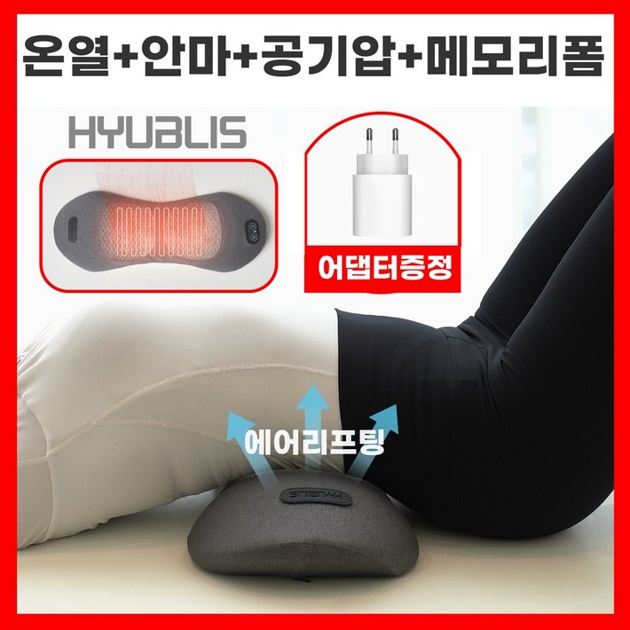 휴블리스 허리 베개 엑스 온열 안마 공기압 에어리프팅 메모리폼 4 in 1 요추 마사지기 휴블리스 허리 베개 엑스 온열 안마 공기압 에어리프팅 메모리폼 4 in 1 요추 마사지기