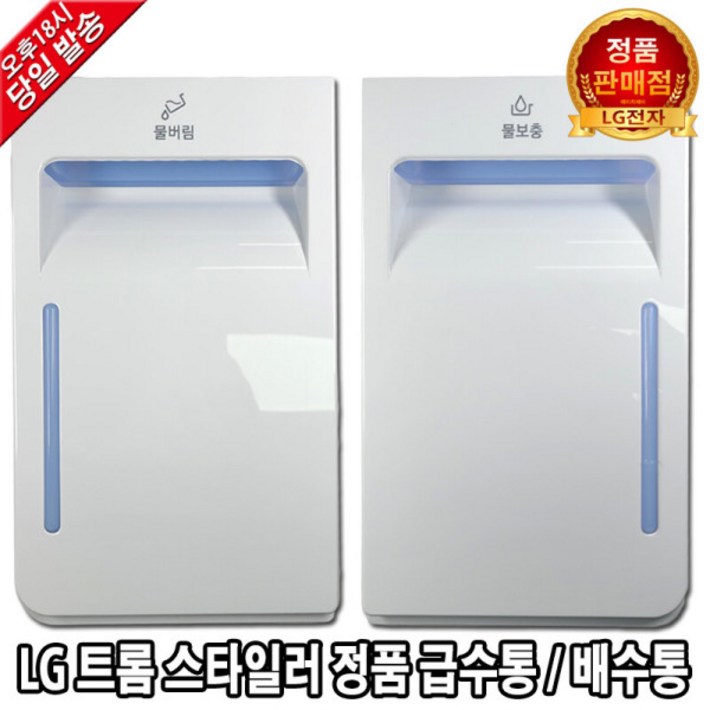 LG 트롬 스타일러 정품 급수통 배수통 물통 S5BOC -