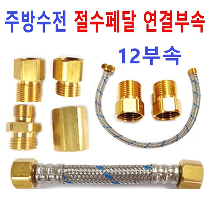 절수페달부속절수기부속절수기부품신세계주방, 1세트