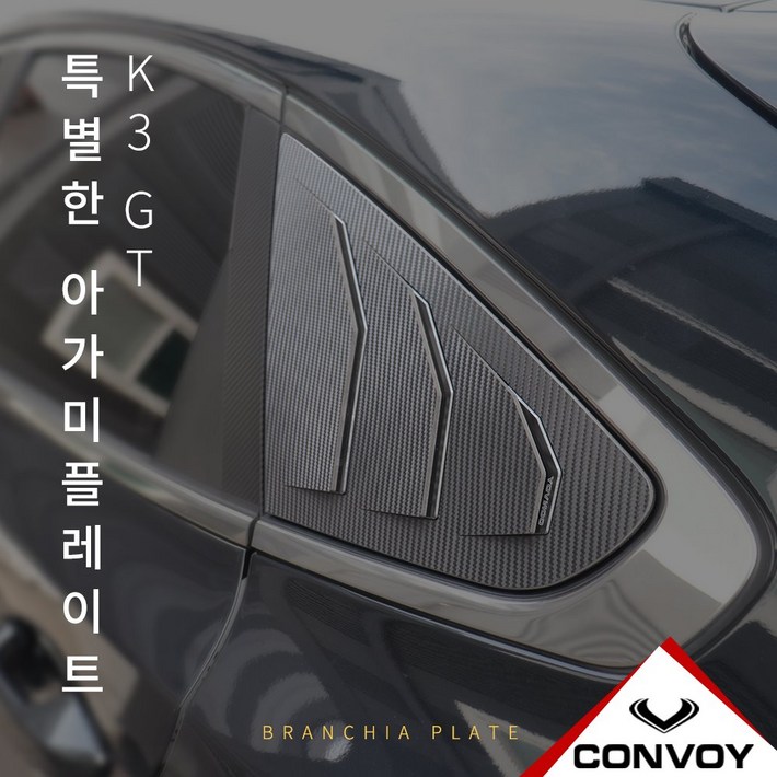 MY 카엔 CONVOY 올 뉴 K3 GT 5도어 C필러 아가미플레이트