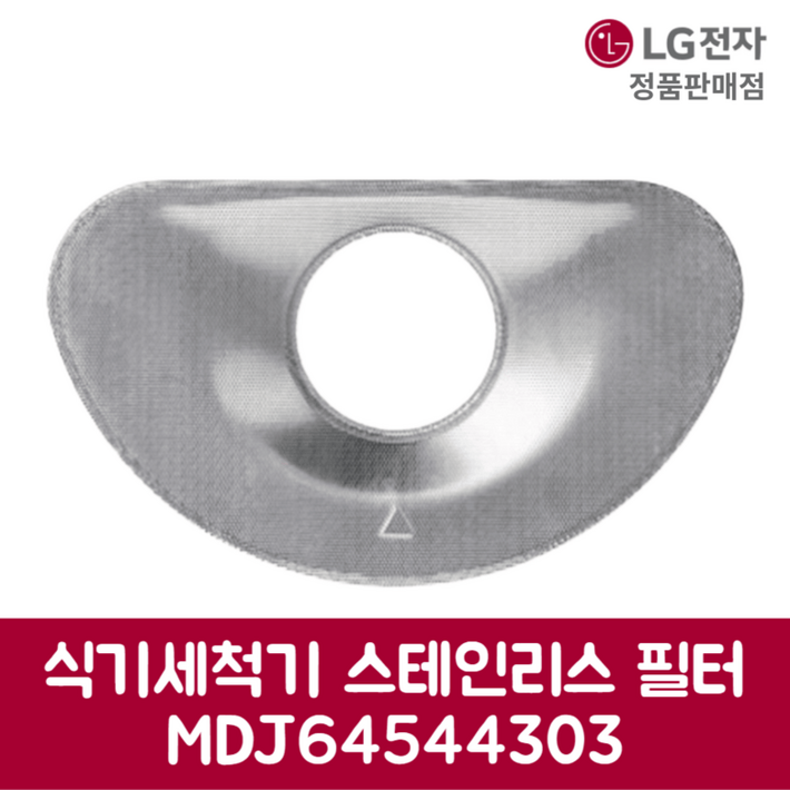 LG전자 엘지 정품 디오스 식기세척기 스테인리스 필터 DUB22WA 제품 순정품