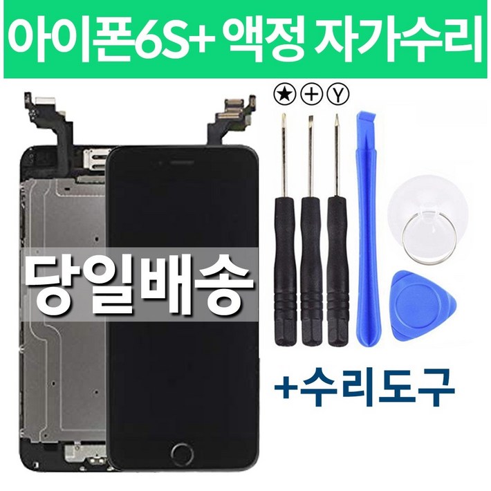 아이폰6S플러스 액정 자가수리, 블랙, 1개