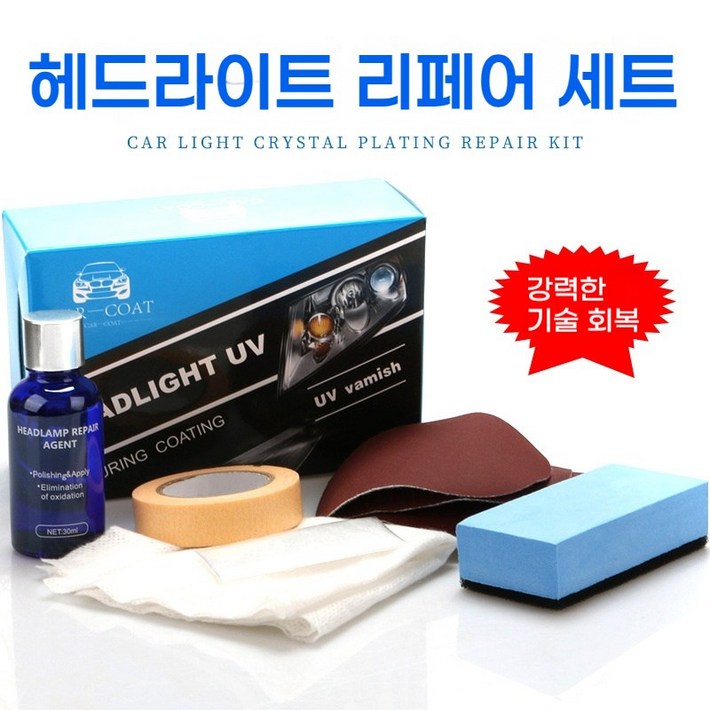 차량 전조등 복원제 셀프 수리 세트 흠집제거 연마제