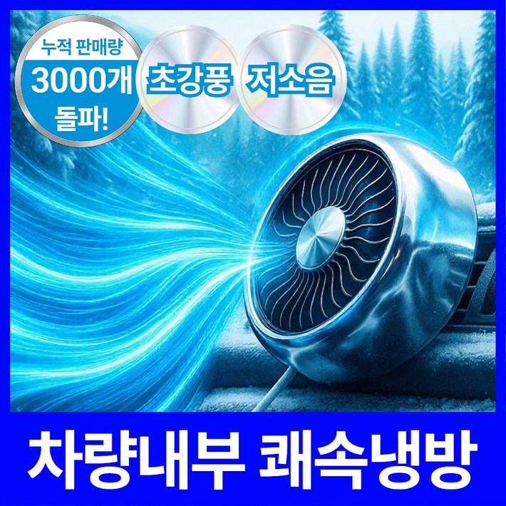 쾌속냉방 레메디아 차량용 송풍구 선풍기 서큘레이터 LED 3단조절, 럭셔리 실버