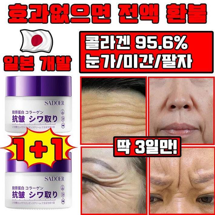 일본 1+1/2+2 콜라겐 95.6% 주름 개선 크림 팔자 미간주름 눈가주름 개선 크림 탄력 리프팅 수분크림 화이트닝