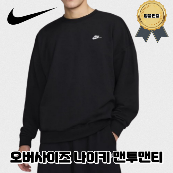 백화점 정품 나이키 맨투맨 티셔츠 클럽 플리스 남성 오버사이즈 프렌치 테리 크루 백화점 정품 나이키 맨투맨 티셔츠 클럽 플리스 남성 오버사이즈 프렌치 테리 크루