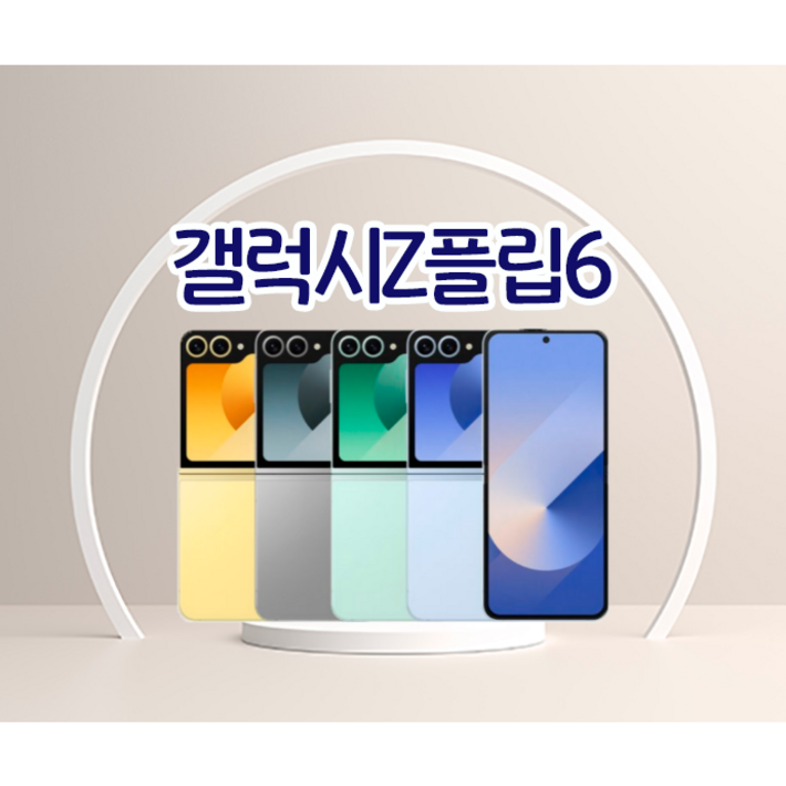 삼성 갤럭시 Z플립6 자급제 (미개통) 전시폰 새상품 2년AS 256GB
