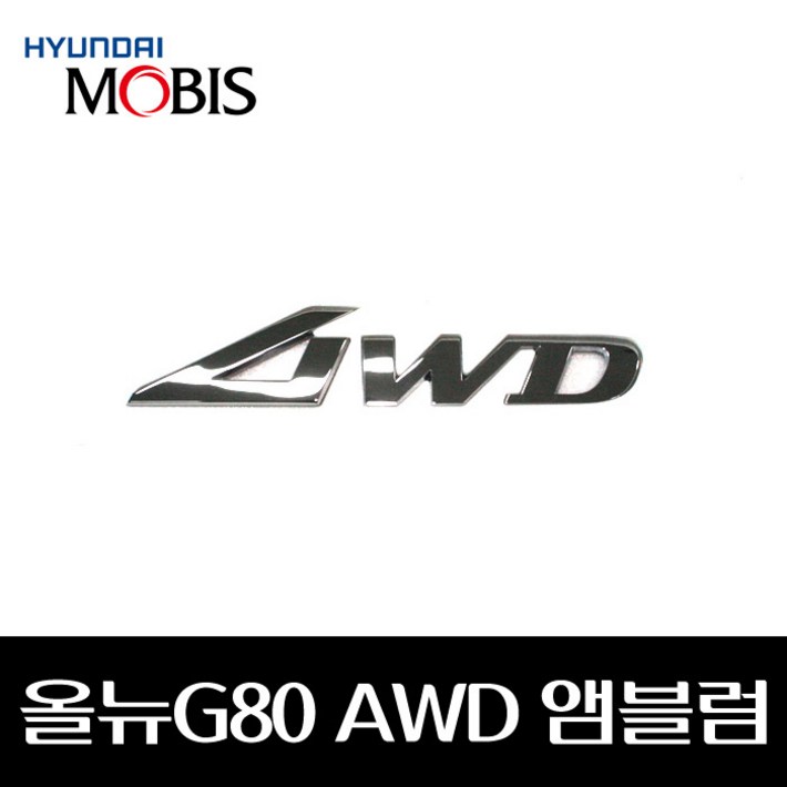 올뉴 G80 AWD 앰블럼 86316T1100 올뉴 G80 AWD 앰블럼 86316T1100