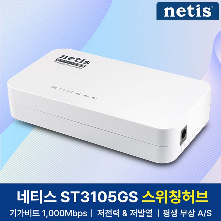 네티스 기가비트 5포트 스위칭허브 네티스 기가비트 5포트 스위칭허브