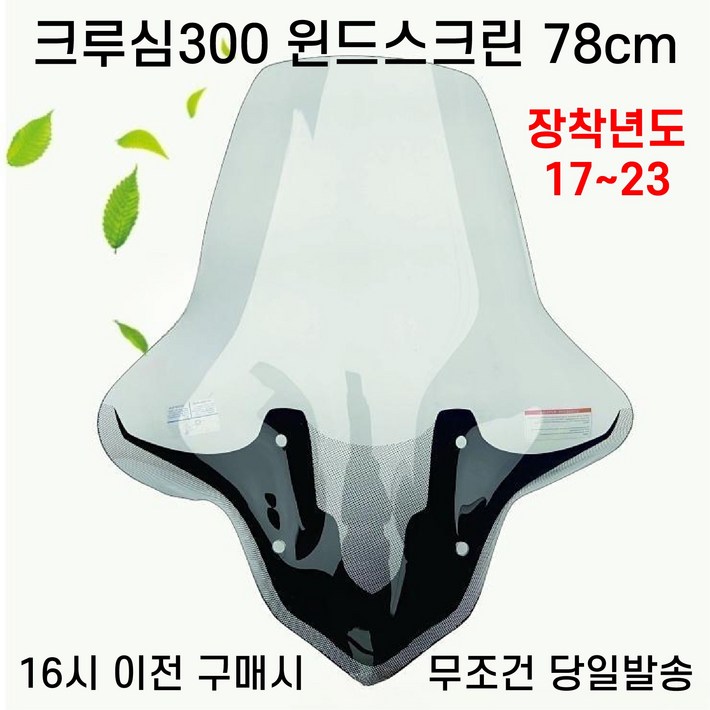 크루심 알파300 롱 윈드스크린 78CM 롱윈도우 대형스크린 바람막이 방풍 튜닝 크루심 알파300 롱 윈드스크린 78CM 롱윈도우 대형스크린 바람막이 방풍 튜닝