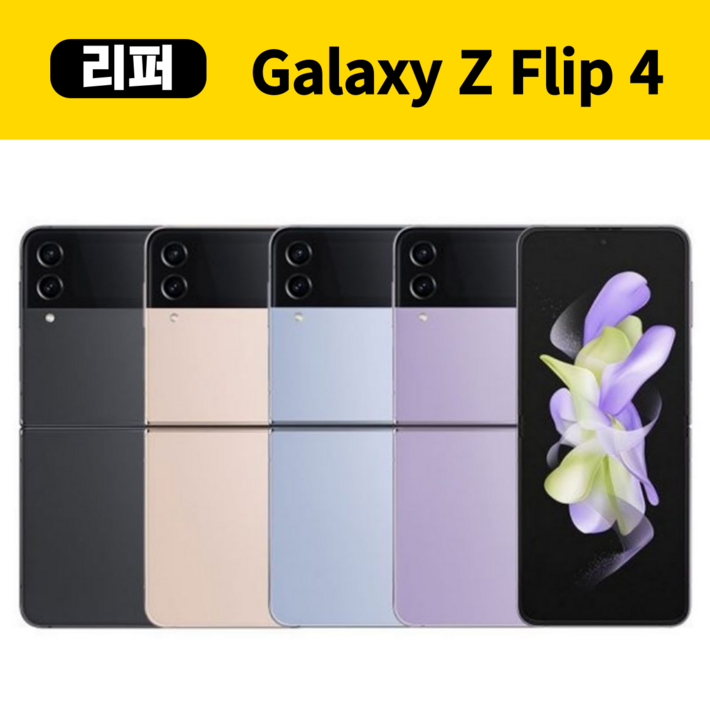 갤럭시 z플립4 256기가 5G 리퍼폰 3사호환 SMF721 새 것 같은 센터판, 골드 갤럭시 z플립4 256기가 5G 리퍼폰 3사호환 SMF721 새 것 같은 센터판, 골드