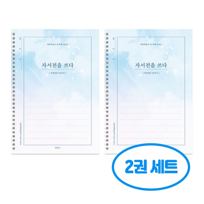 자서전을 쓰다 인생질문 100가지 2개 세트