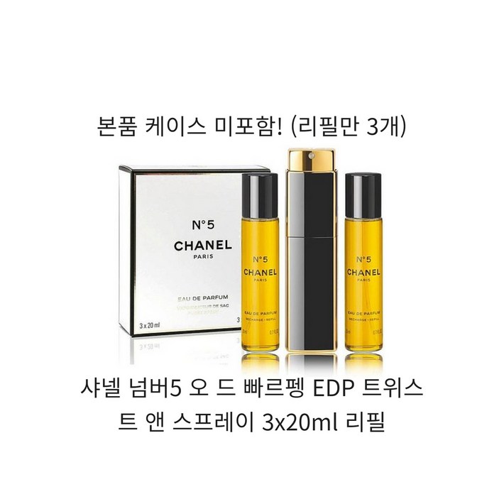 샤넬 넘버5 오 드 빠르펭 EDP 트위스트 앤 스프레이 3x20ml 리필