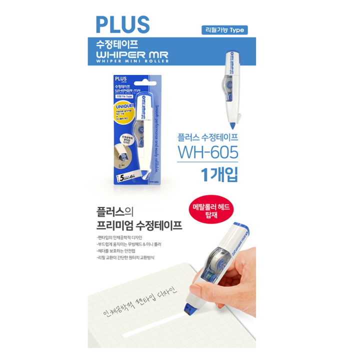 플러스 수정테이프 화이트WH605 10개입, 단품
