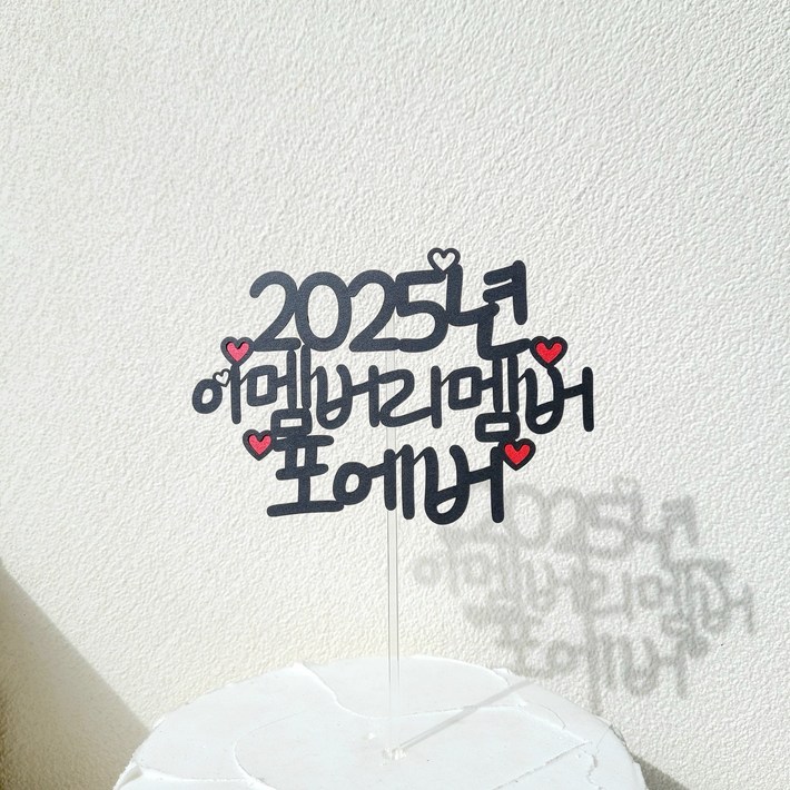 소소애 2025년 새해 연말 축하 파티 케이크토퍼 소소애 2025년 새해 연말 축하 파티 케이크토퍼