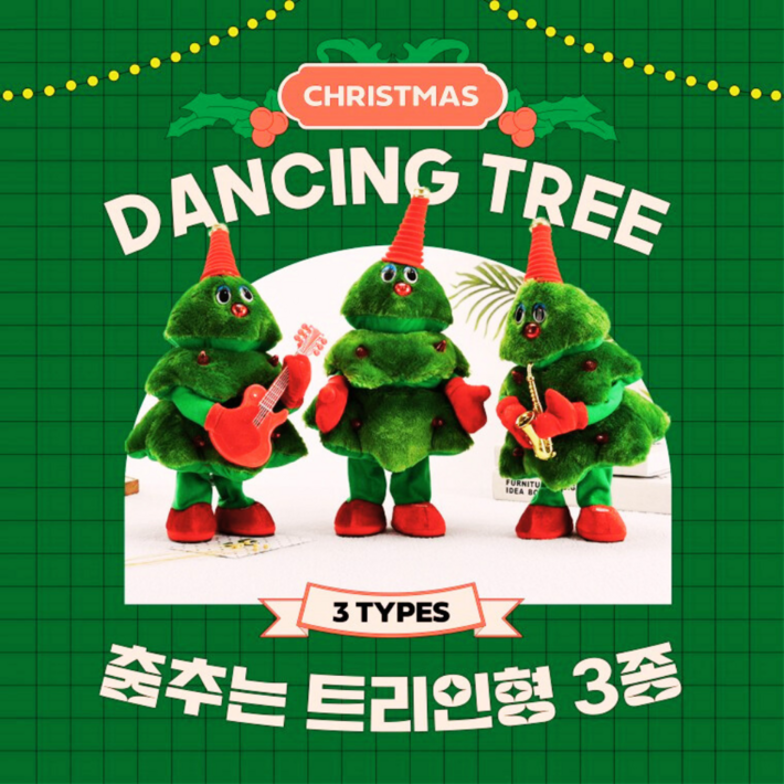 신나게 춤추는 댄싱 트리 멜로디 크리스마스 트리인형기타,색소폰