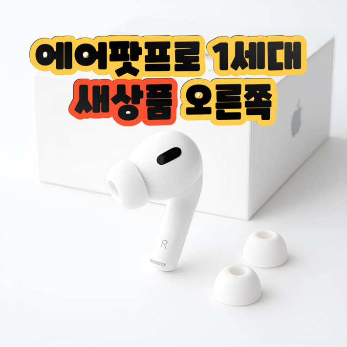 애플 에어팟 프로 1세대 오른쪽 유닛 한쪽 단품 정품 새제품