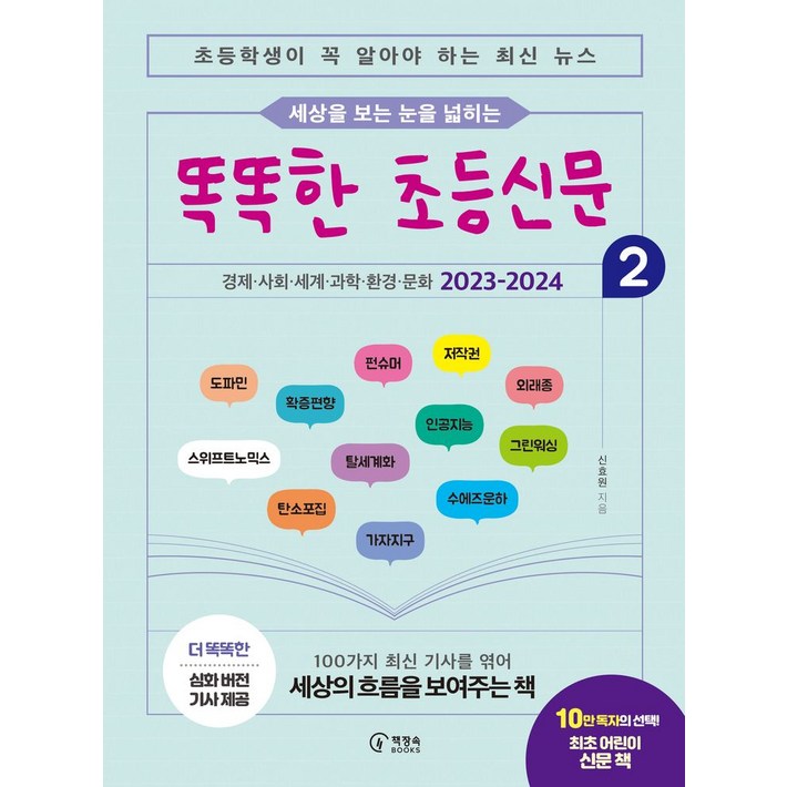세상을 보는 눈을 넓히는똑똑한 초등신문 2초등학생이 꼭 알아야 하는 최신 뉴스, 책장속북스, 신효원